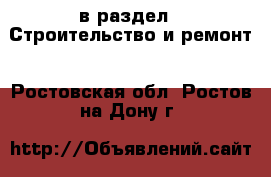  в раздел : Строительство и ремонт . Ростовская обл.,Ростов-на-Дону г.